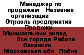 Менеджер по продажам › Название организации ­ Snaim › Отрасль предприятия ­ Продажи › Минимальный оклад ­ 30 000 - Все города Работа » Вакансии   . Московская обл.,Лобня г.